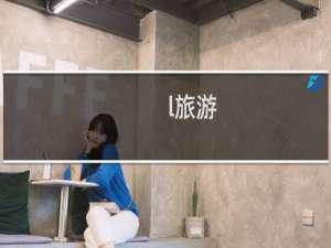 l旅游