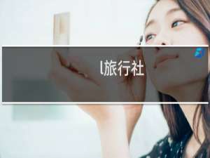 l旅行社