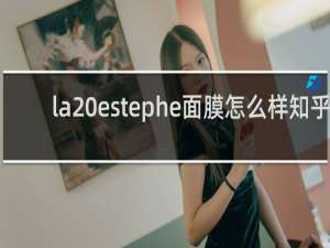 la estephe面膜怎么样知乎