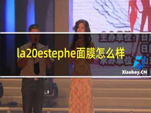 la estephe面膜怎么样