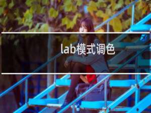 lab模式调色（lab模式）