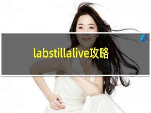 labstillalive攻略