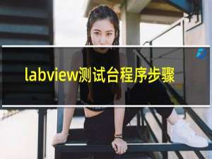 labview测试台程序步骤