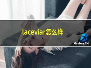 laceviar怎么样