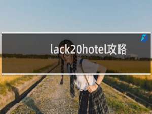 lack hotel攻略