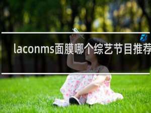 laconms面膜哪个综艺节目推荐过