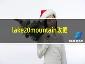lake mountain攻略