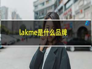 lakme是什么品牌