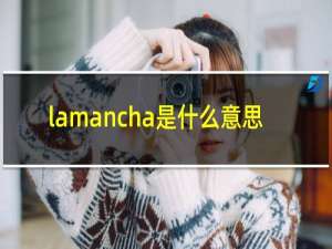 lamancha是什么意思