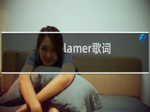 lamer歌词