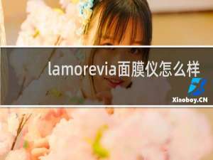 lamorevia面膜仪怎么样