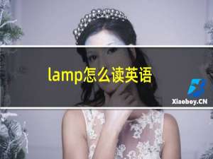 lamp怎么读英语