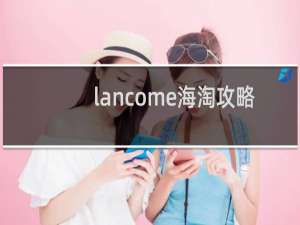 lancome海淘攻略