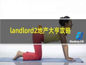 landlord2地产大亨攻略