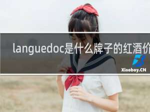 languedoc是什么牌子的红酒价格