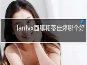 lanlvx面膜和蒂佳婷哪个好