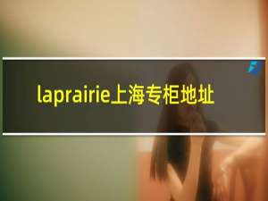 laprairie上海专柜地址
