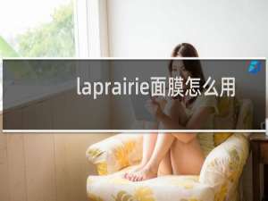 laprairie面膜怎么用