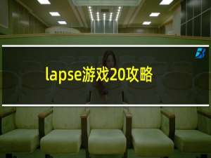 lapse游戏 攻略