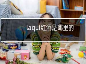 laqui红酒是哪里的