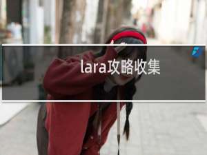 lara攻略收集