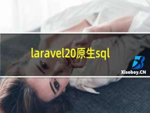 laravel 原生sql