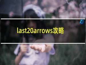 last arrows攻略