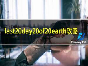last day of earth攻略