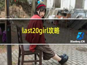 last girl攻略