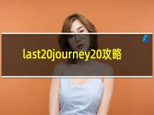 last journey 攻略