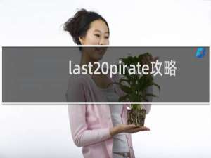 last pirate攻略