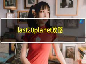 last planet攻略