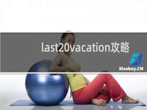 last vacation攻略