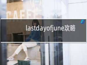 lastdayofjune攻略