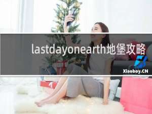 lastdayonearth地堡攻略