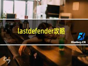 lastdefender攻略