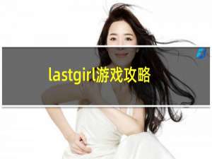 lastgirl游戏攻略