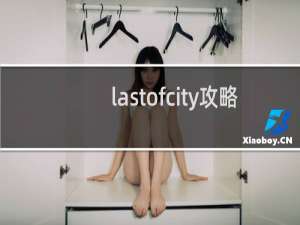 lastofcity攻略