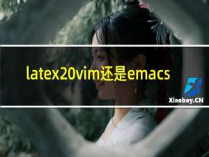 latex vim还是emacs
