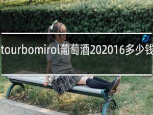 latourbomirol葡萄酒 2016多少钱一 瓶