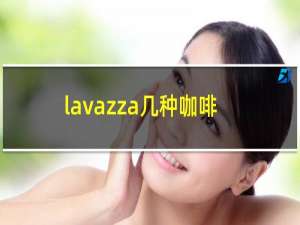 lavazza几种咖啡区别