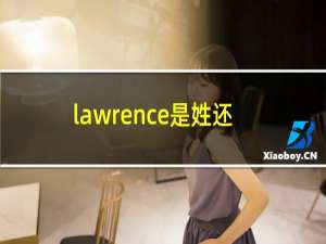 lawrence是姓还是名