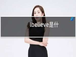 lbelieve是什么意思