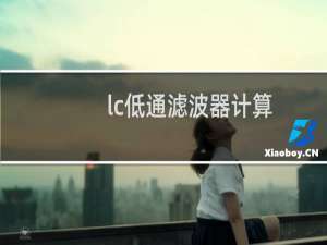 lc低通滤波器计算