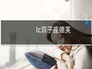 lc双子座德芙