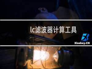 lc滤波器计算工具