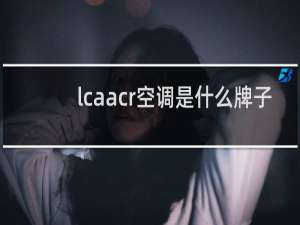 lcaacr空调是什么牌子