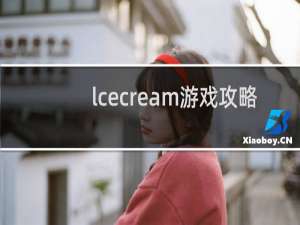 lcecream游戏攻略