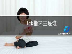 lck指环王是谁 Lehends为啥叫指环王什么梗