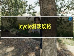 lcycle游戏攻略